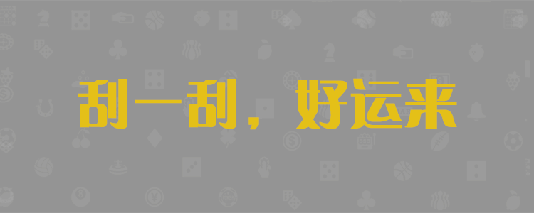 开奖预测